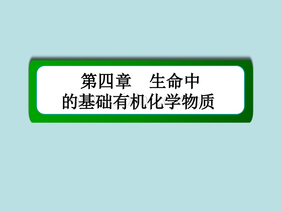 2015高二化学教学41生命中的基础有机化学物质.pptx_第1页