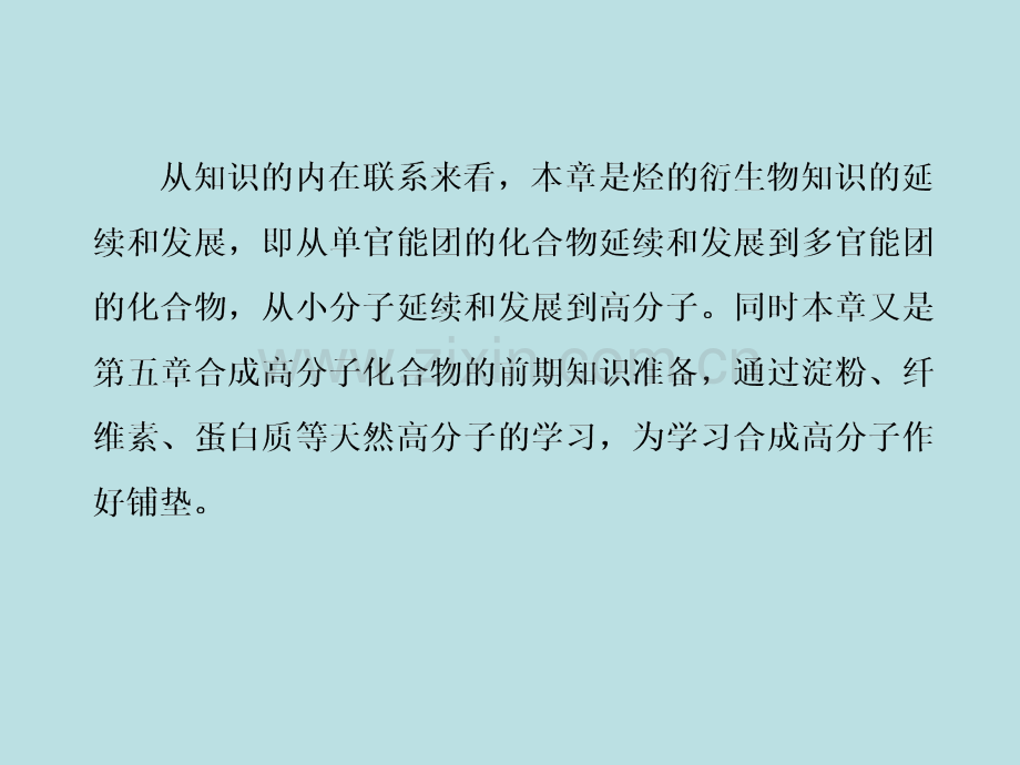 2015高二化学教学41生命中的基础有机化学物质.pptx_第3页