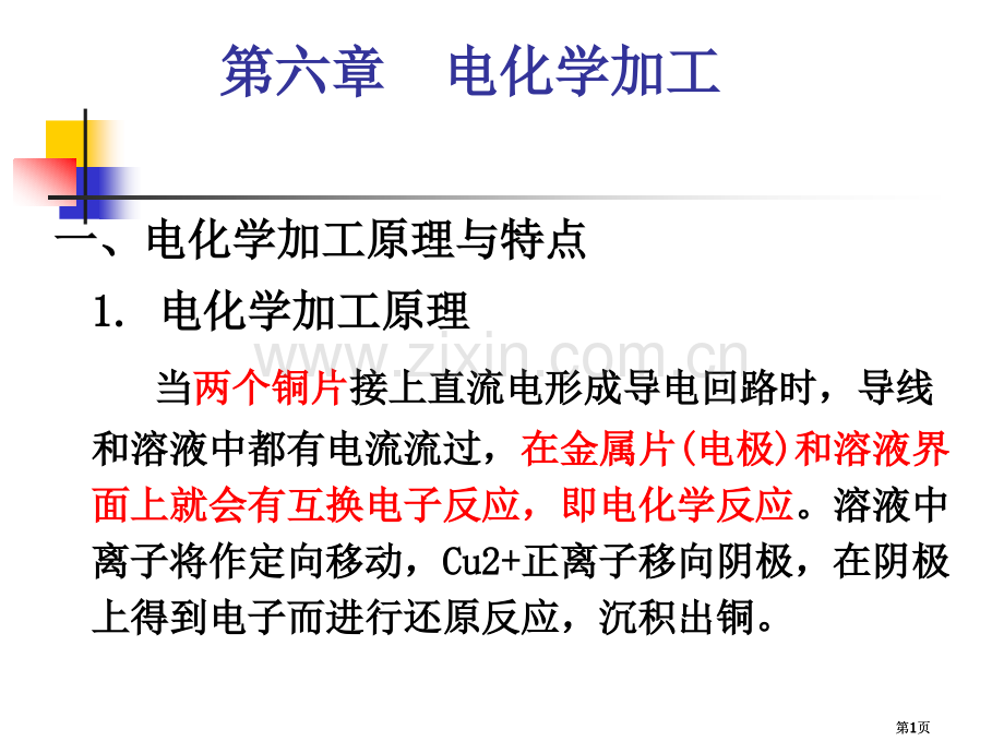 特种加工电化学加工公开课一等奖优质课大赛微课获奖课件.pptx_第1页