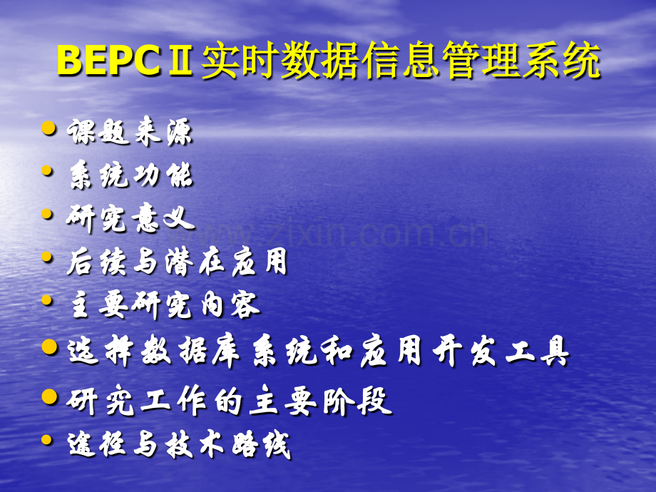 BEPC实时数据信息管理系统.pptx_第1页