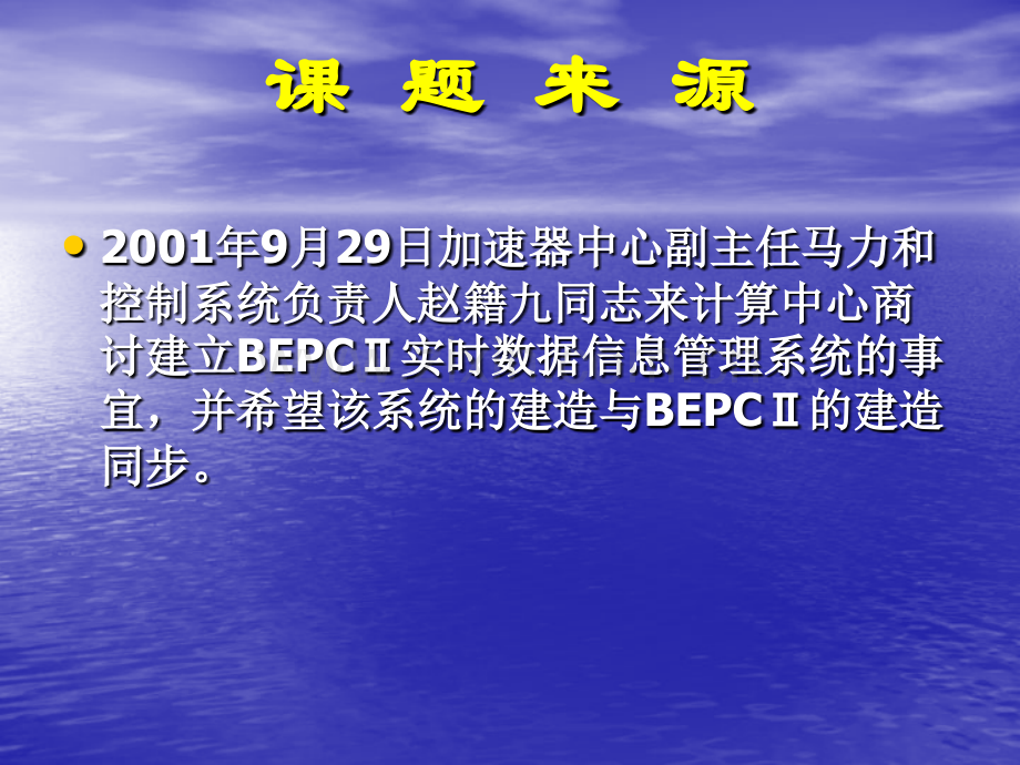 BEPC实时数据信息管理系统.pptx_第2页