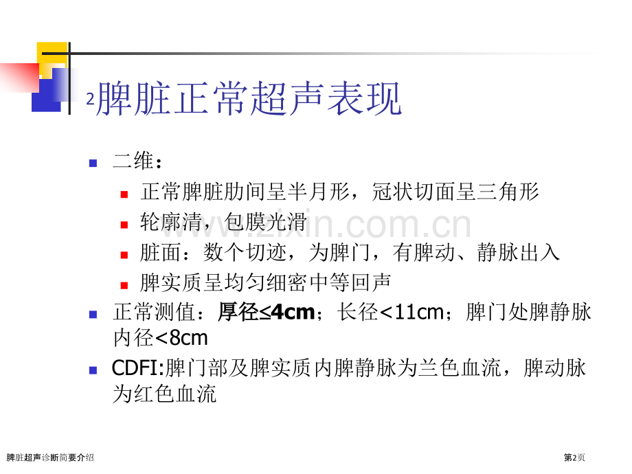 脾脏超声诊断简要介绍.pptx_第2页