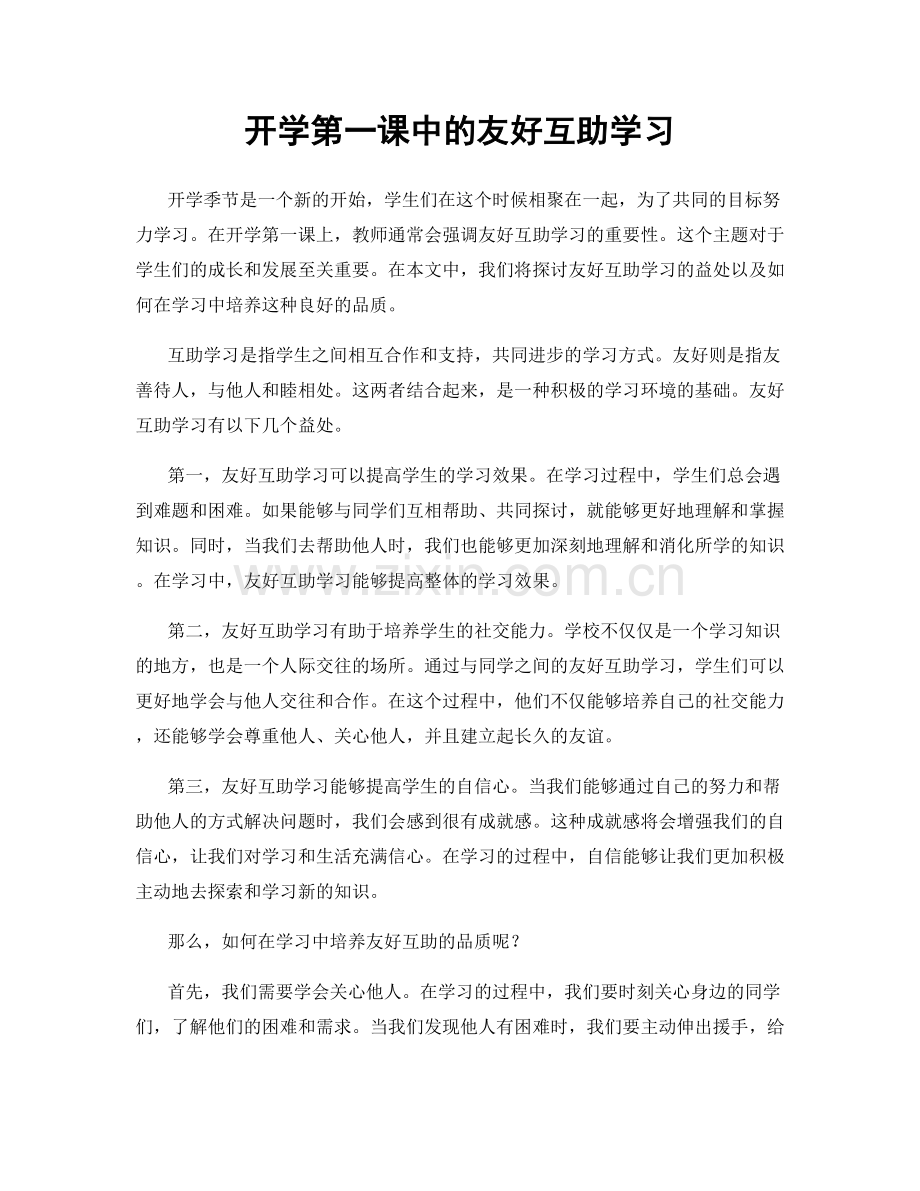 开学第一课中的友好互助学习.docx_第1页