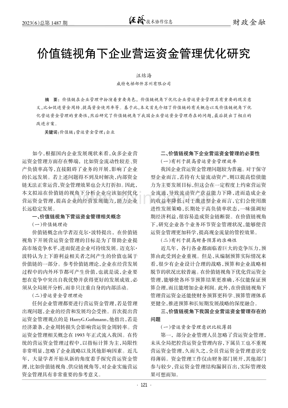 价值链视角下企业营运资金管理优化研究.pdf_第1页