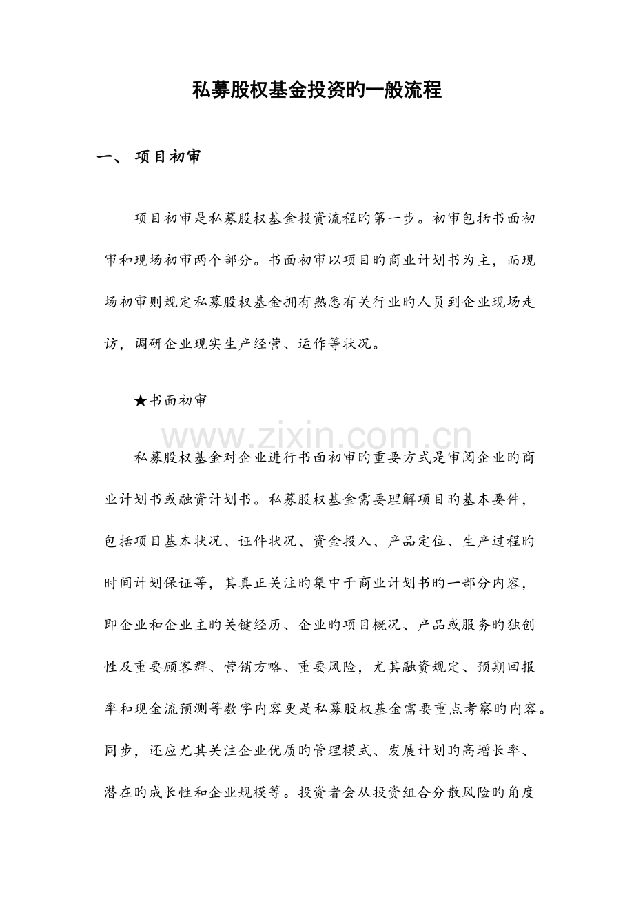 私募股权基金投资的一般流程.docx_第1页