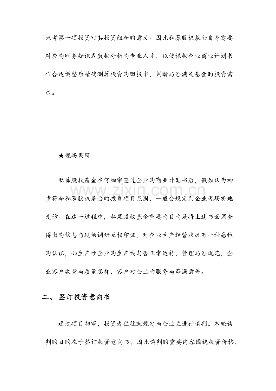 私募股权基金投资的一般流程.docx_第2页