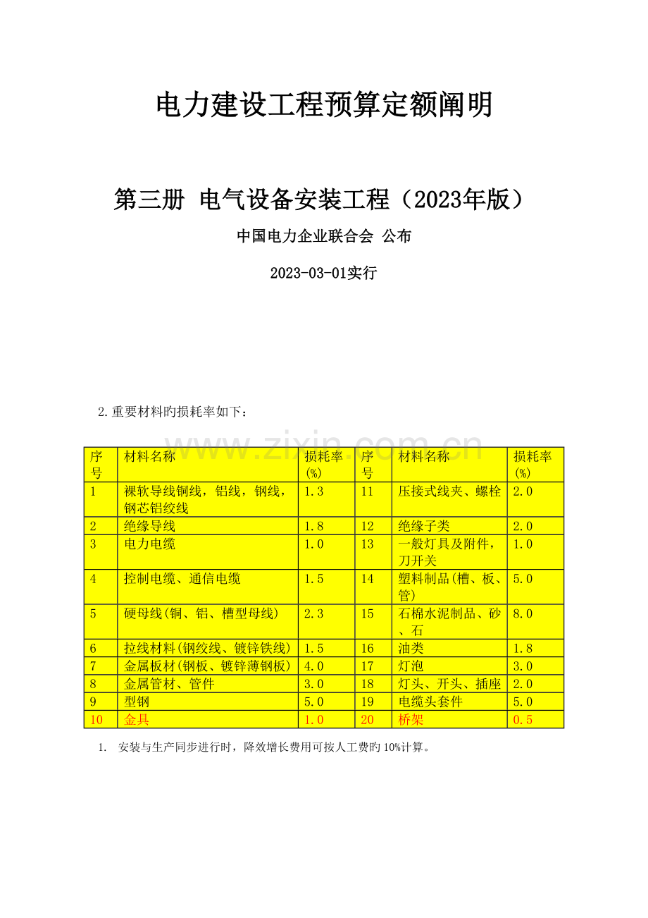 电力建设工程预算定额.doc_第1页