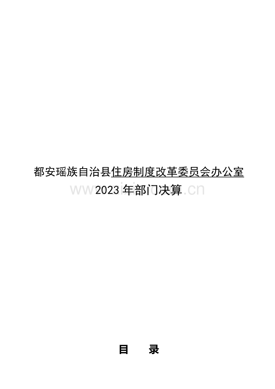 都安瑶族自治县住房制度改革会办公室.doc_第1页