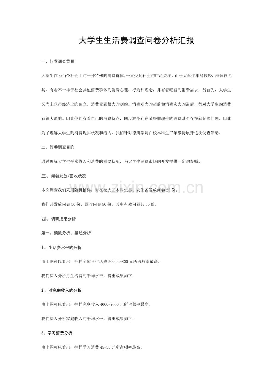 统计学课程设计-大学生生活费调查报告模板.doc_第1页