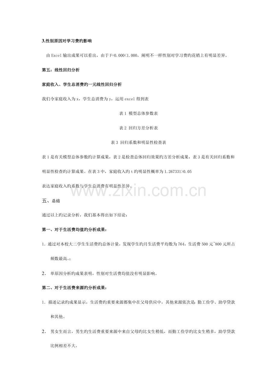 统计学课程设计-大学生生活费调查报告模板.doc_第3页