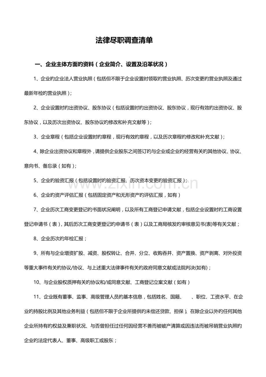 金杜律师尽职调查清单.doc_第1页