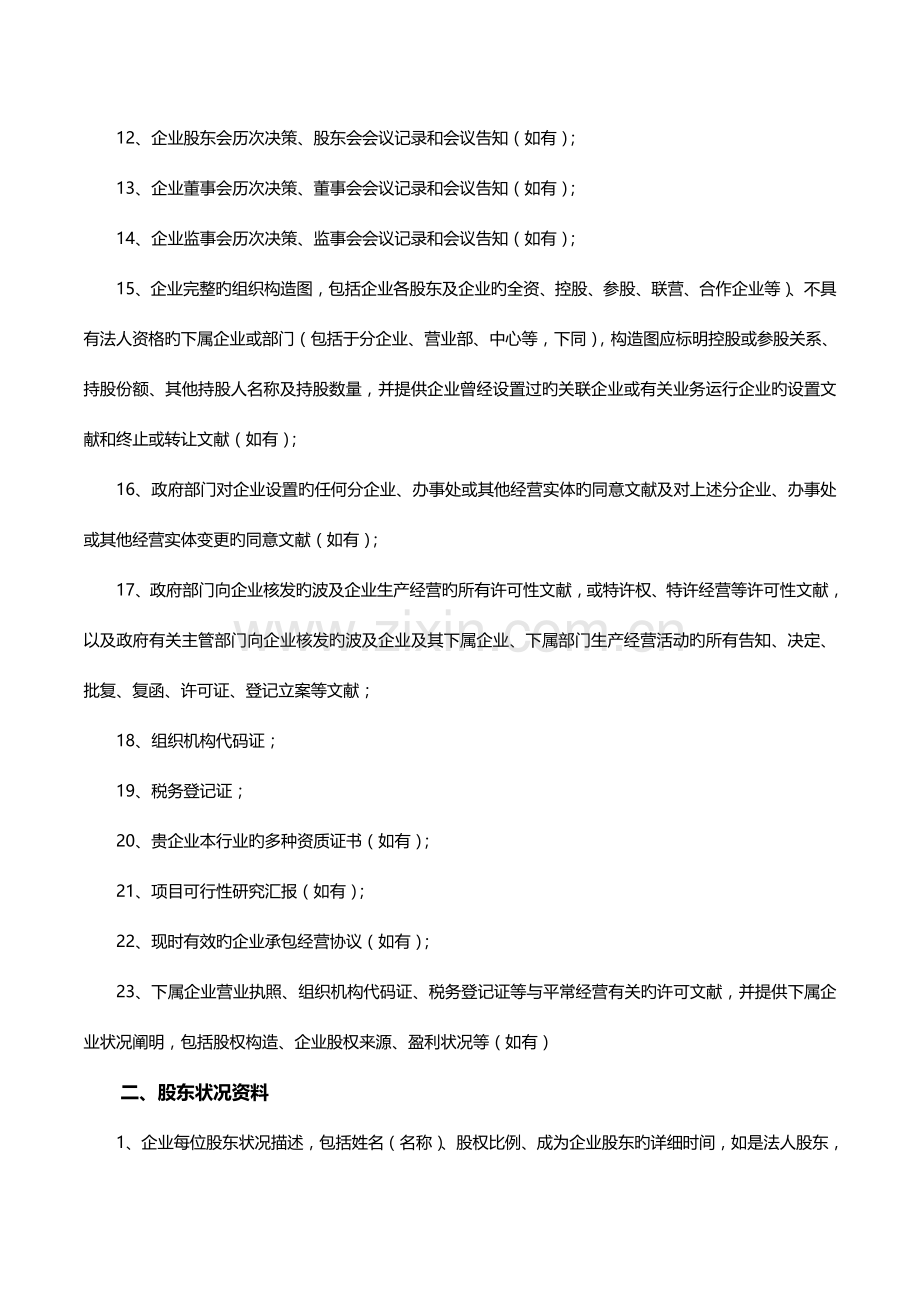 金杜律师尽职调查清单.doc_第2页