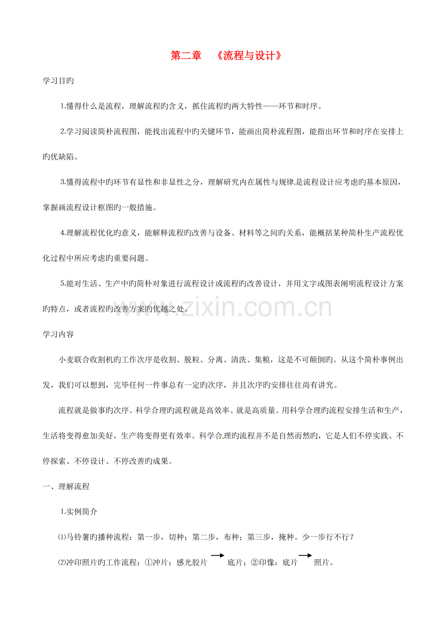 高中通用技术流程与设计教案苏教版必修.doc_第1页