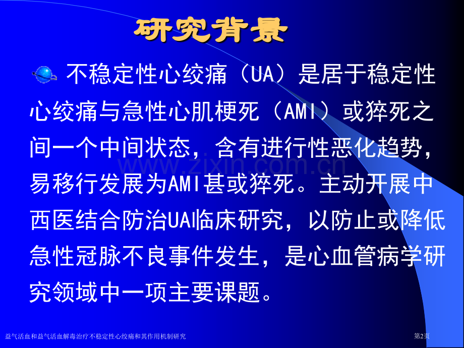 益气活血和益气活血解毒治疗不稳定性心绞痛和其作用机制研究专家讲座.pptx_第2页