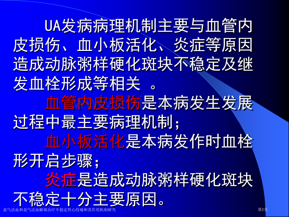 益气活血和益气活血解毒治疗不稳定性心绞痛和其作用机制研究专家讲座.pptx_第3页