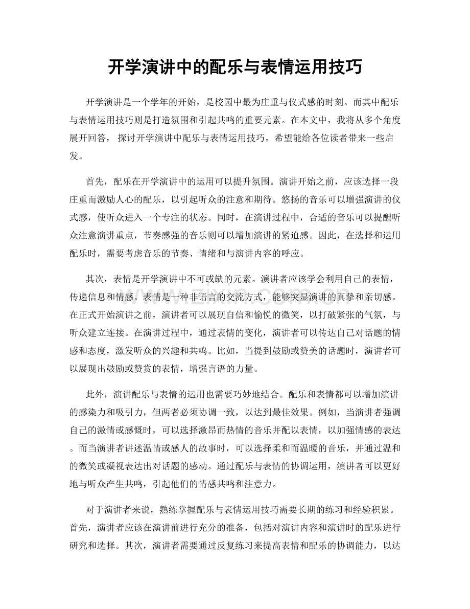 开学演讲中的配乐与表情运用技巧.docx_第1页