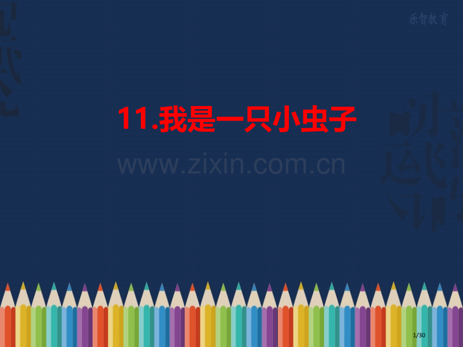 我是一只小虫子随堂2市名师优质课赛课一等奖市公开课获奖课件.pptx_第1页