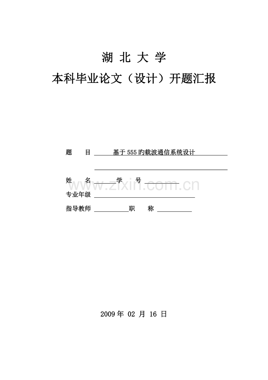 通信工程开题报告.doc_第1页