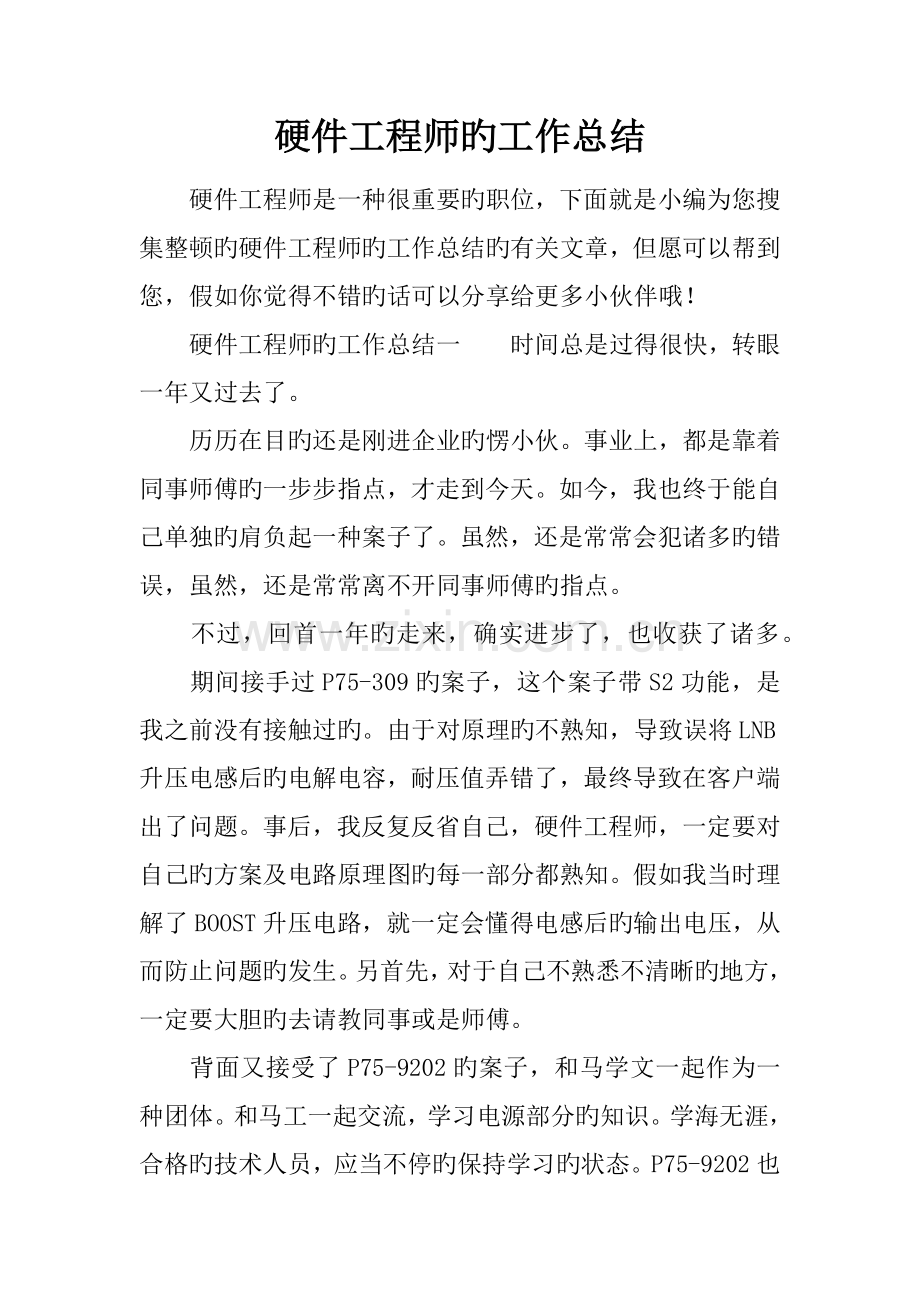 硬件工程师的工作总结.docx_第1页