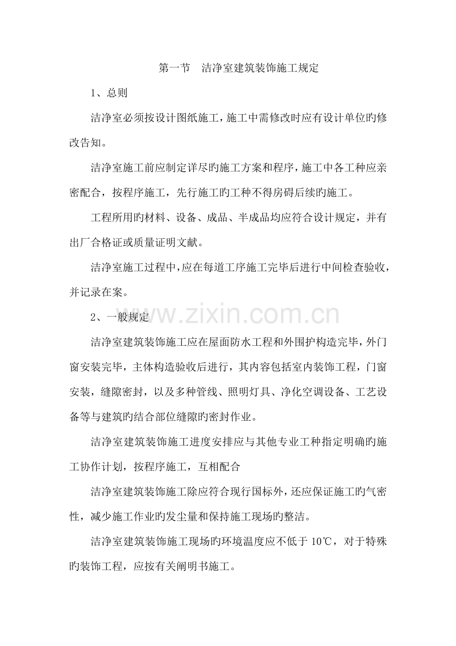 洁净厂房施工.doc_第1页