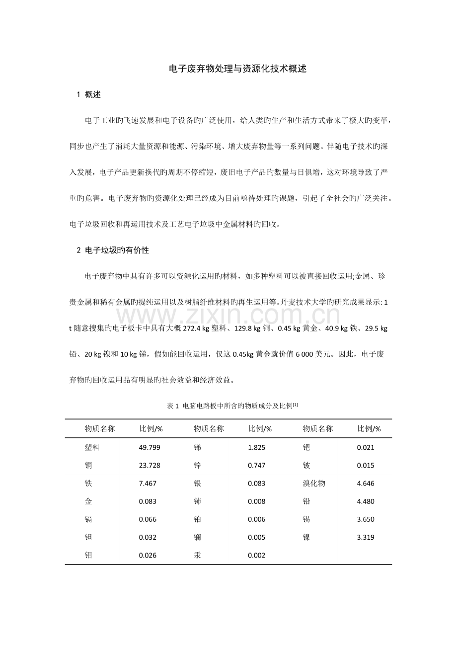 电子废弃物处理与资源化技术概述.docx_第1页