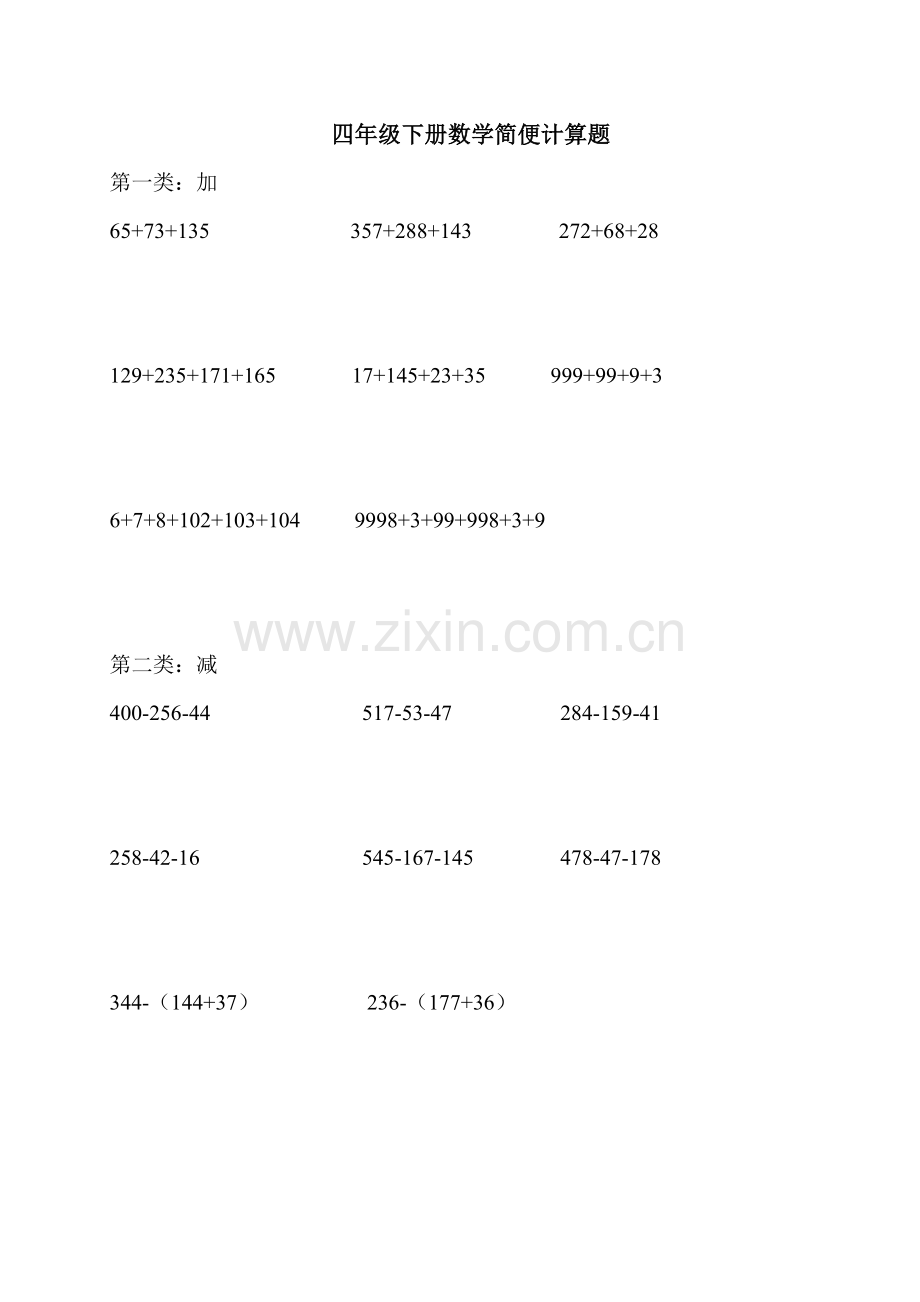 2018人教版四年级下册数学简便计算题270题A4打印版附答案.doc_第1页