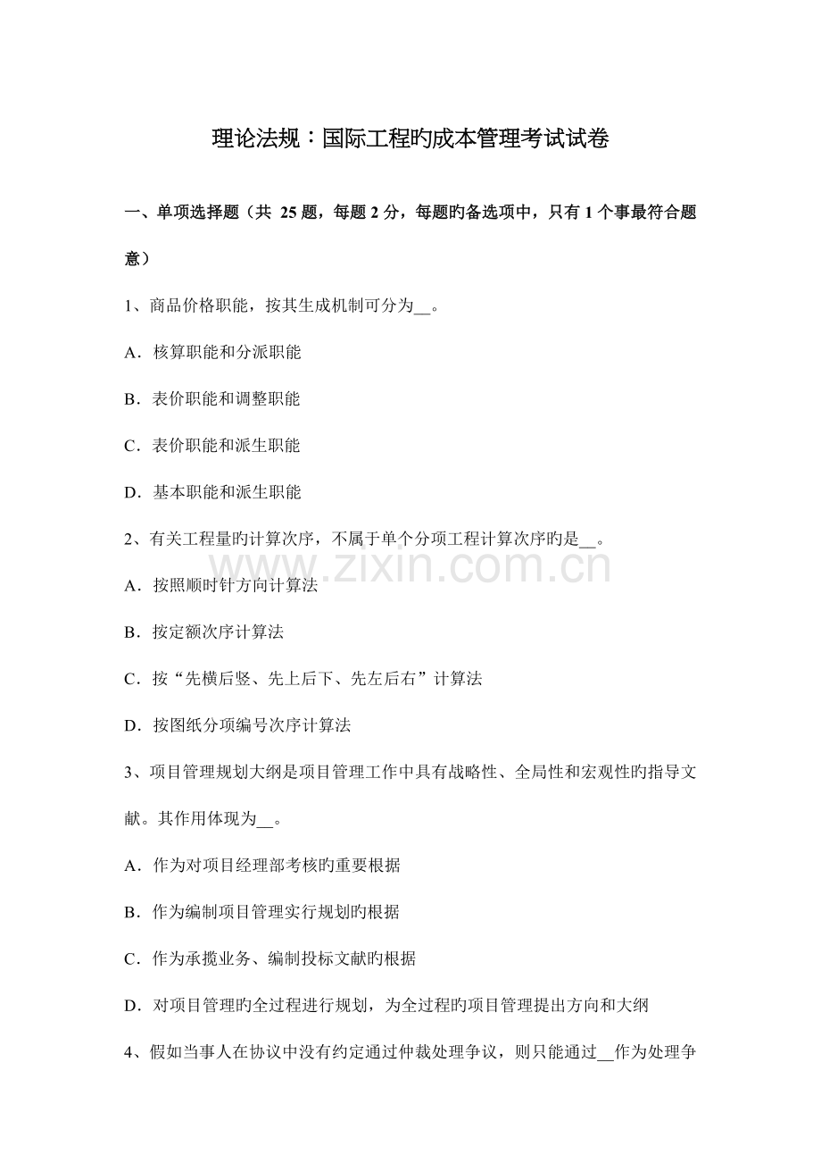 理论法规国际工程的成本管理考试试卷.docx_第1页