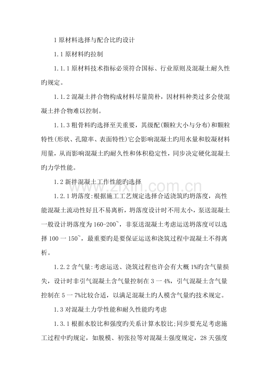 高性能混凝土及质量控制方案.doc_第2页