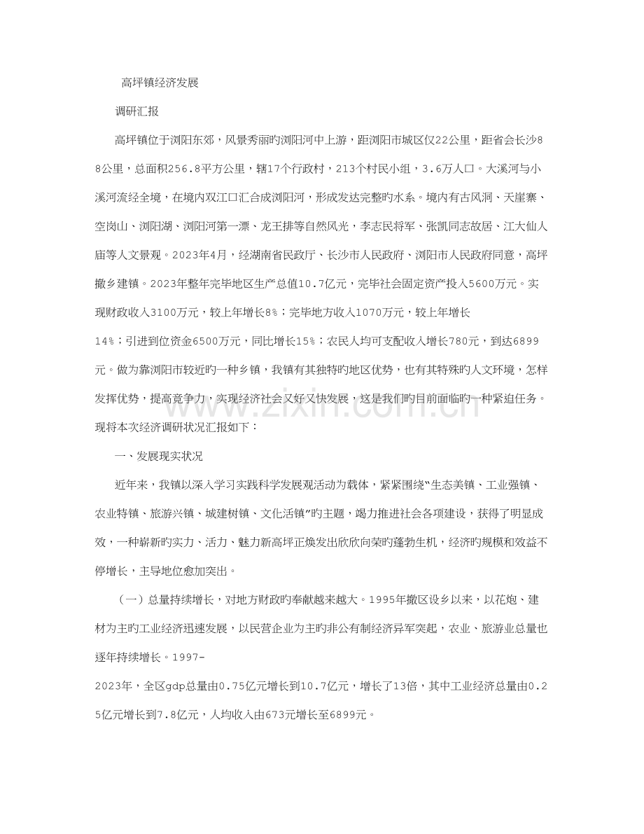 高坪镇经济发展调研报告字.doc_第1页