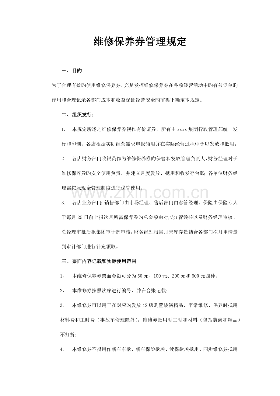 维修保养券管理规定.docx_第1页