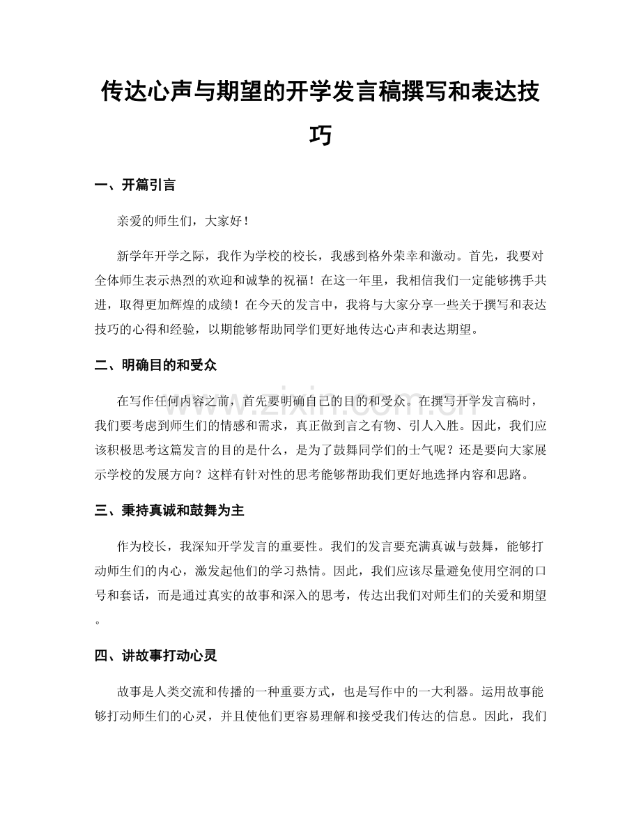 传达心声与期望的开学发言稿撰写和表达技巧.docx_第1页