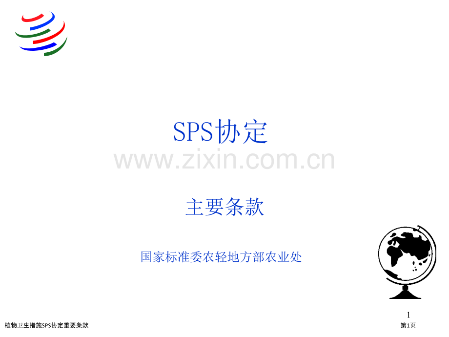 植物卫生措施SPS协定重要条款.pptx_第1页