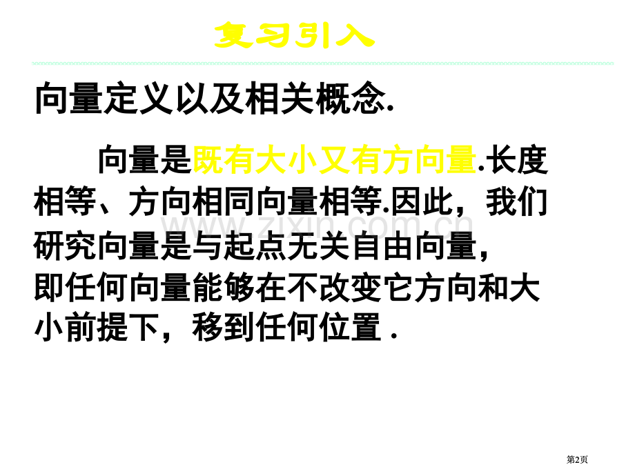 平面向量的加法运算市公开课金奖市赛课一等奖课件.pptx_第2页