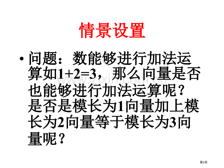 平面向量的加法运算市公开课金奖市赛课一等奖课件.pptx_第3页