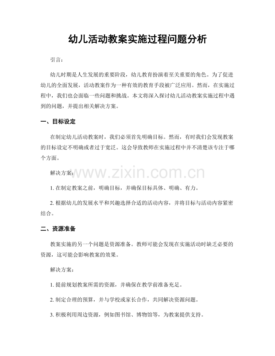 幼儿活动教案实施过程问题分析.docx_第1页