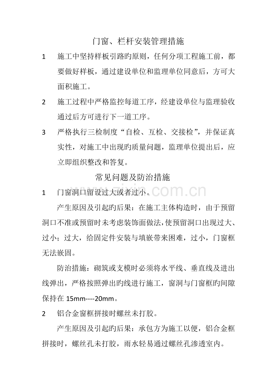 门窗栏杆安装工程质量通病与防治.docx_第1页