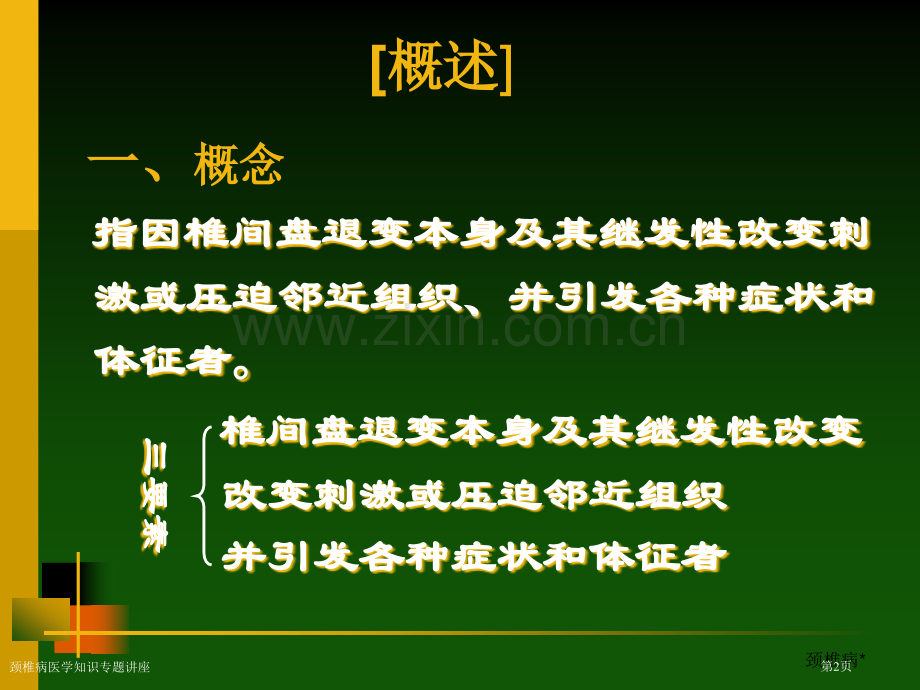 颈椎病医学知识专题讲座专家讲座.pptx_第2页