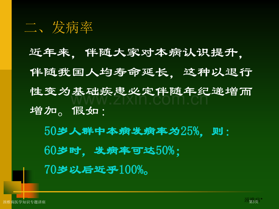 颈椎病医学知识专题讲座专家讲座.pptx_第3页