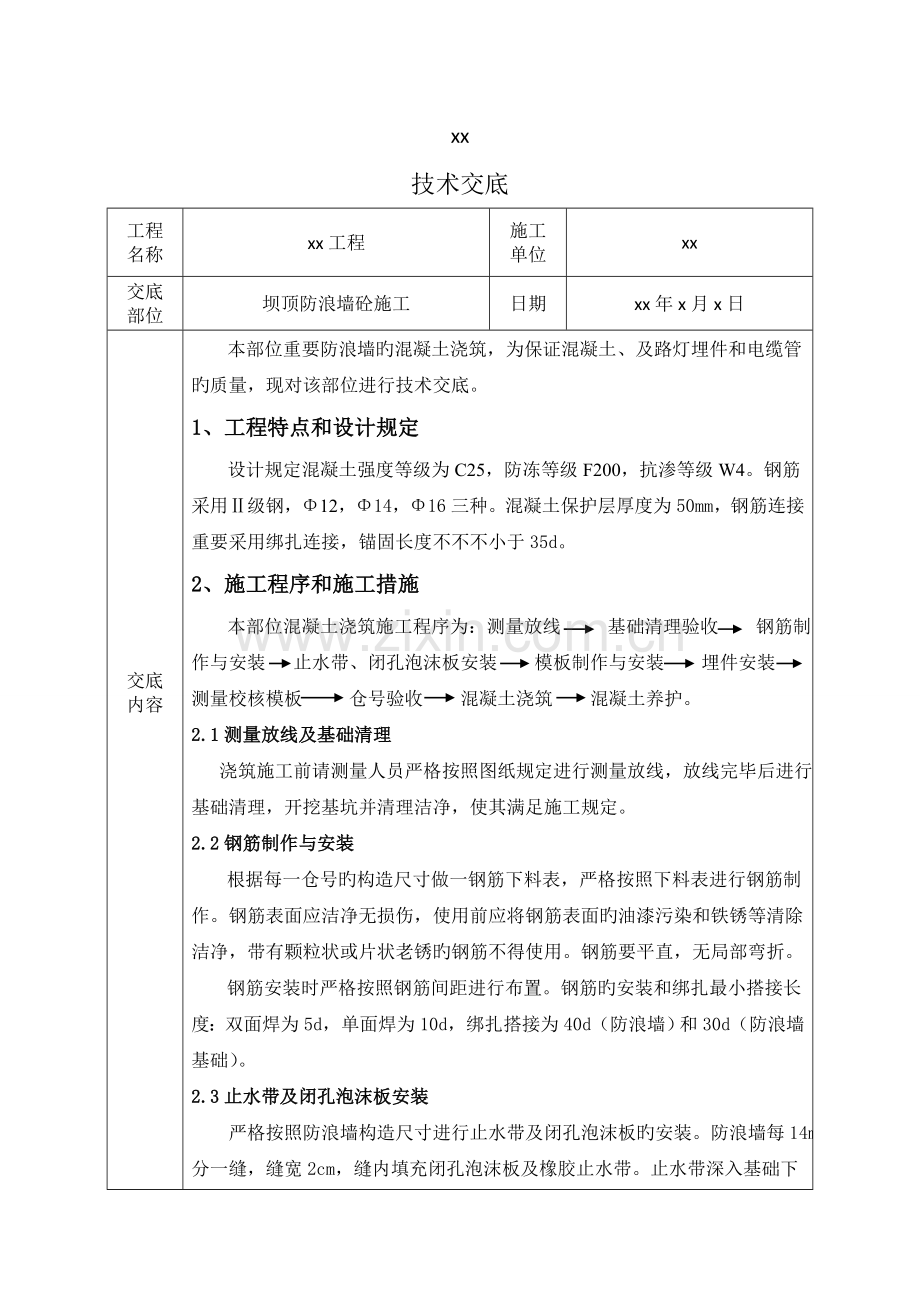 防浪墙技术交底.doc_第1页