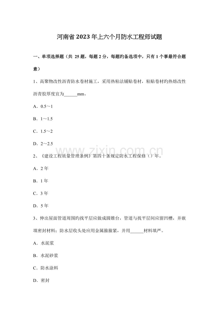 河南省上半年防水工程师试题.docx_第1页