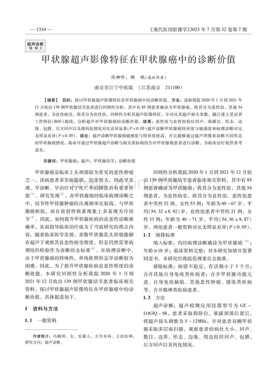 甲状腺超声影像特征在甲状腺癌中的诊断价值.pdf_第1页