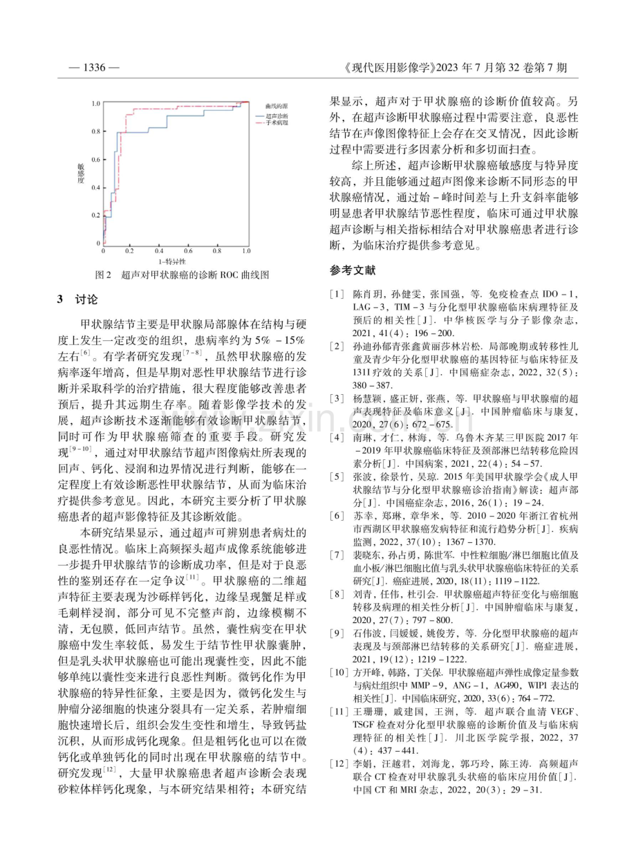 甲状腺超声影像特征在甲状腺癌中的诊断价值.pdf_第3页