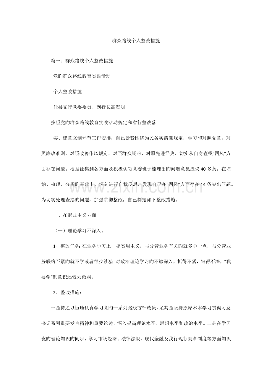 群众路线个人整改措施.docx_第1页