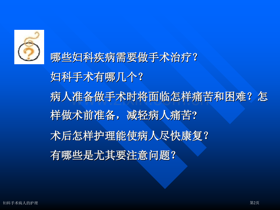 妇科手术病人的护理专家讲座.pptx_第2页