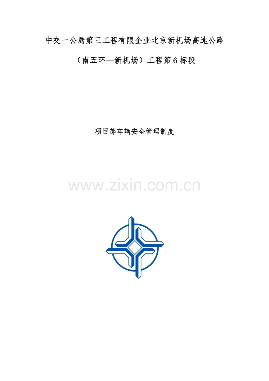 项目部车辆安全管理制度.docx_第1页