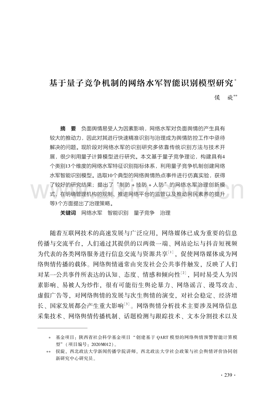 基于量子竞争机制的网络水军智能识别模型研究.pdf_第1页