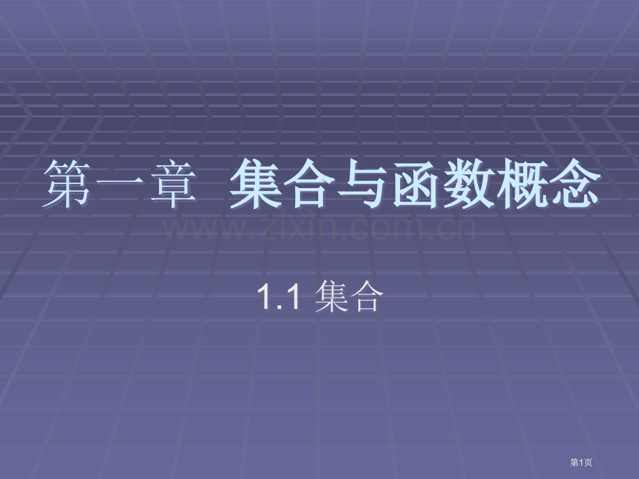 集合与函数概念公开课一等奖优质课大赛微课获奖课件.pptx_第1页