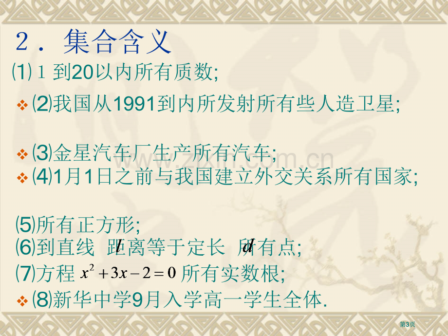 集合与函数概念公开课一等奖优质课大赛微课获奖课件.pptx_第3页