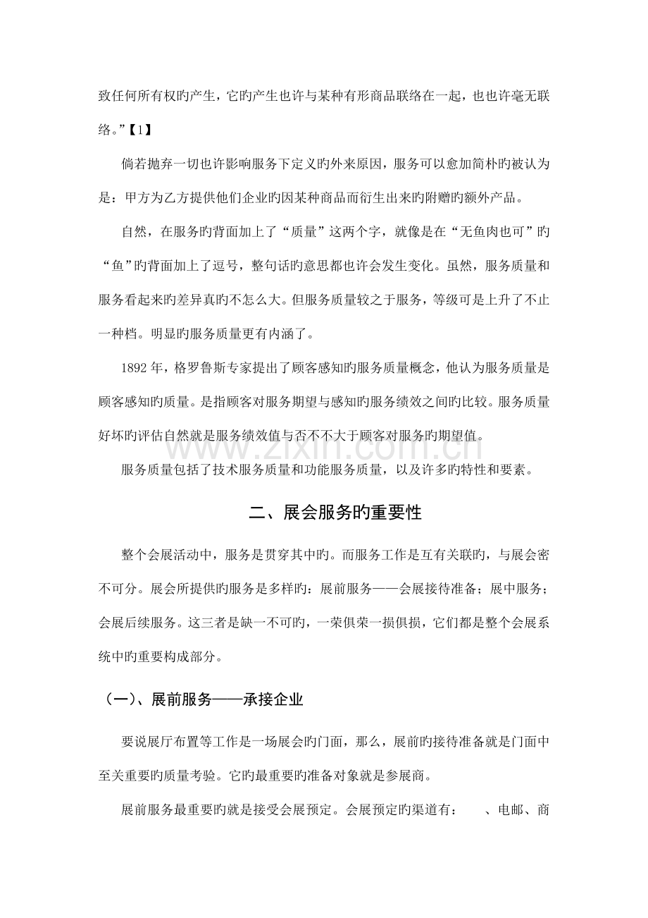 论服务在会展流程管理中的重要性.doc_第2页