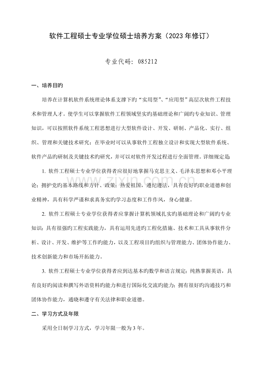 软件工程硕士专业学位研究生培养方案修订.doc_第1页